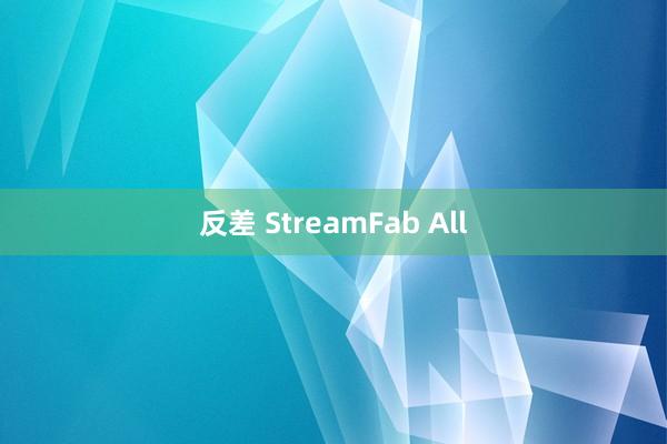 反差 StreamFab All