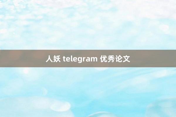 人妖 telegram 优秀论文