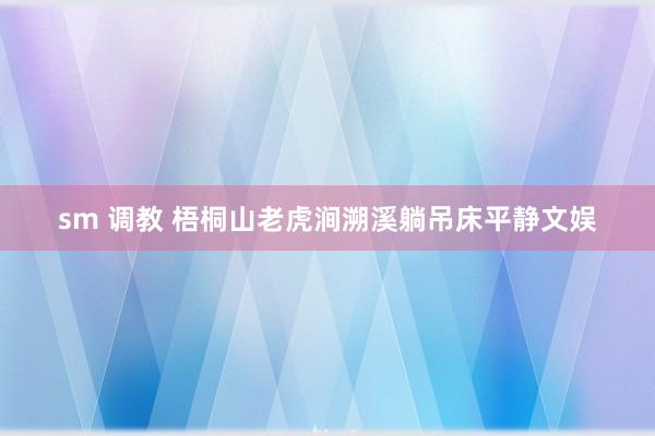 sm 调教 梧桐山老虎涧溯溪躺吊床平静文娱